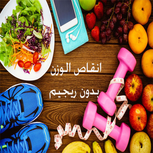 Android application انقاص الوزن بدون ريجيم screenshort