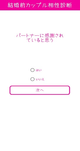 Android application 面白心理テスト　結婚前カップル相性診断 screenshort