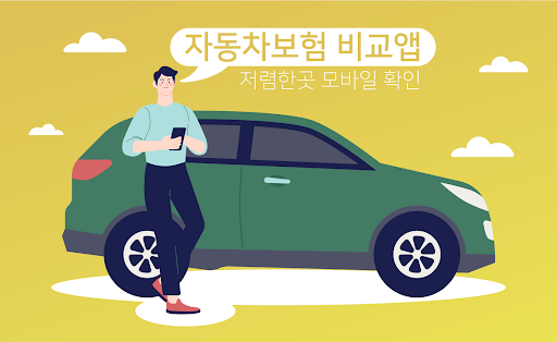 Android application 자동차보험 비교앱 - 자동차보험료 저렴한곳 인터넷 비교 screenshort