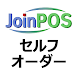 JoinPOS セルフオーダー - Androidアプリ