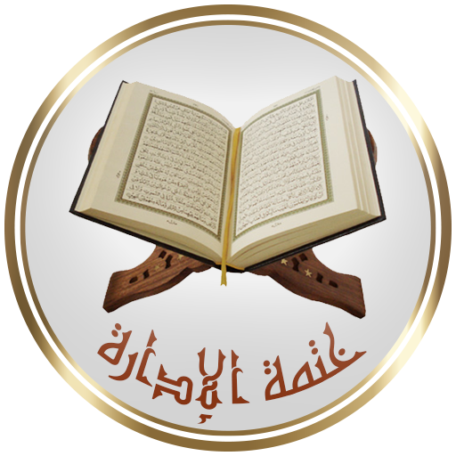 القرآن الكريم - ختمة الإدارة  Icon
