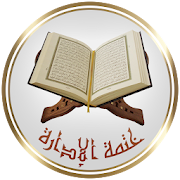 القرآن الكريم - ختمة الإدارة