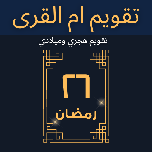 تقويم ام القرى هجري وميلادي Windows에서 다운로드
