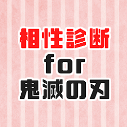Download 相性診断for鬼滅の刃 心理テストゲームで相性占い 5 0 0 Apk For Android Apkdl In