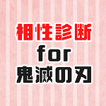 Cover Image of Télécharger 相性診断for鬼滅の刃 ～心理テストゲームで相性占い～  APK