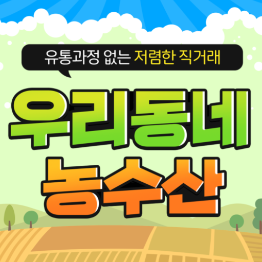 우리동네농수산 logo