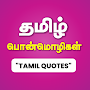 Tamil Quotes தமிழ் பொன்மொழிகள்
