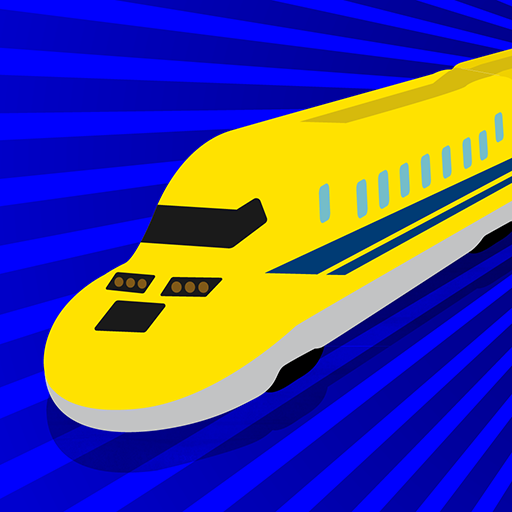 電車コースター - 超スピード新幹線