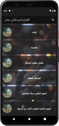 رواية كأمواج البحر Screen 2