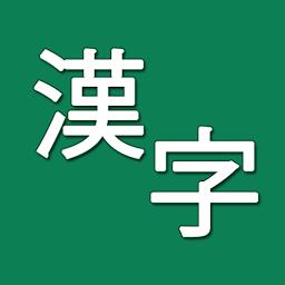 图标图片“Kanji Draw”