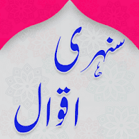 Sunehri Batain Urdu Aqwal (Sunehri Alfaz)