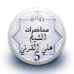 Cover Image of Baixar محاضرات علي القرني 5 بدون نت 1.0 APK
