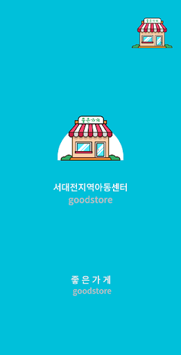 Android application 서대전지역아동센터 screenshort