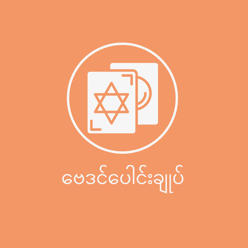 ဗေဒင်ပေါင်းချုပ် logo