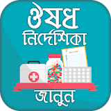 ঔষধ নঠর্দেশঠকা Medicine directory Bangladesh icon