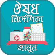 ঔষধ নির্দেশিকা Medicine directory Bangladesh
