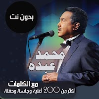 اغاني محمد عبده بالكلمات بدون نت - فنان العرب 2021