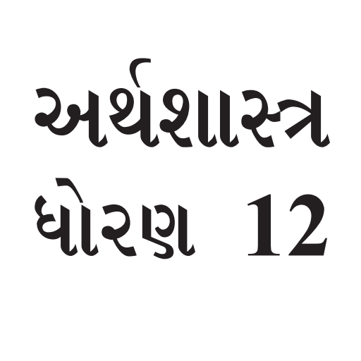 ECONOMICS 12th (Guj) logo