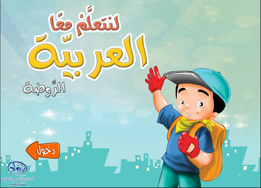 Android application لنتعلم معا العربية الروضة screenshort