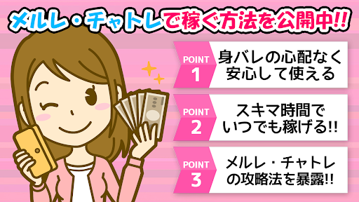 Android application メルレ・チャトレ攻略ガイド 安心安全に稼ぐ screenshort