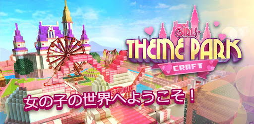 ガールズ テーマパーク クラフト ウォータースライド付きの楽しい公園 Google Play のアプリ