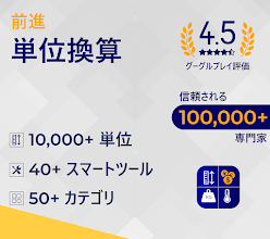 単位換算 Google Play のアプリ