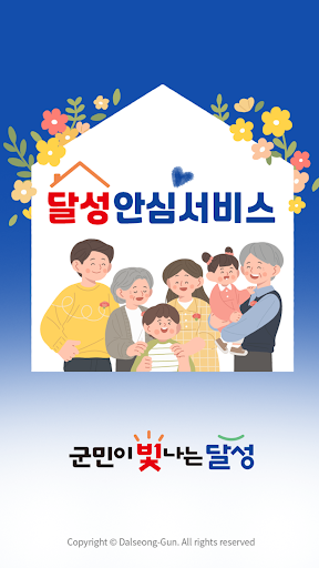 Android application 달성 안심서비스 screenshort