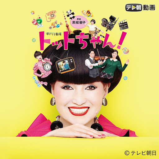トットちゃん Tv On Google Play