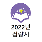 Cover Image of ダウンロード 2022년 검량사 기출문제  APK