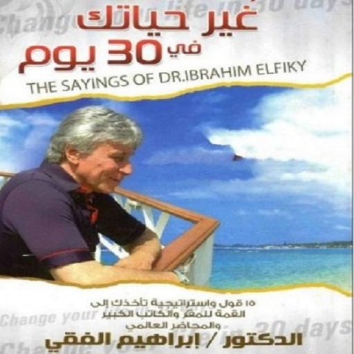 Download غير حياتك في 30 يوما د إبراهيم الفقي Free For Android غير حياتك في 30 يوما د إبراهيم الفقي Apk Download Steprimo Com