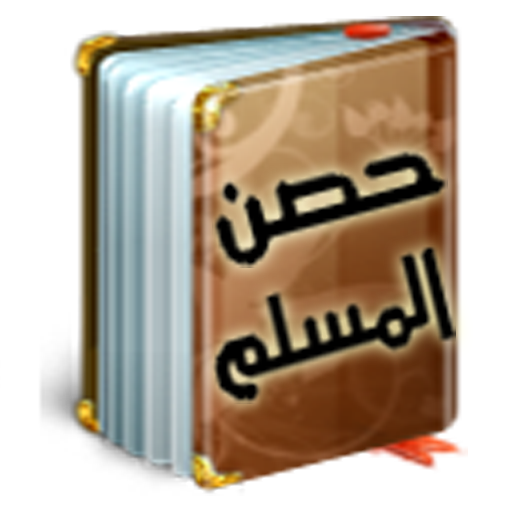 Hisn Al Muslim حصن المسلم 2.8 Icon