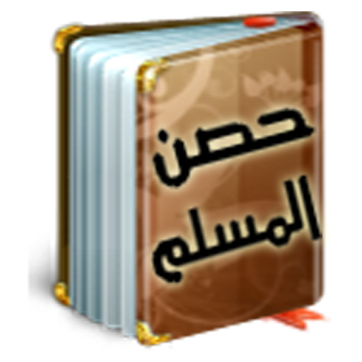 Hisn Al Muslim حصن المسلم  Icon