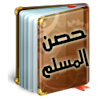Hisn Al Muslim حصن المسلم icon