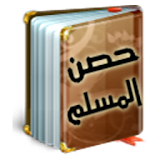Hisn Al Muslim حصن المسلم icon