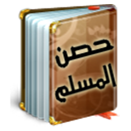 Icon image Hisn Al Muslim حصن المسلم