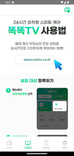 똑똑TV - 시니어 돌봄 서비스 Screen 2