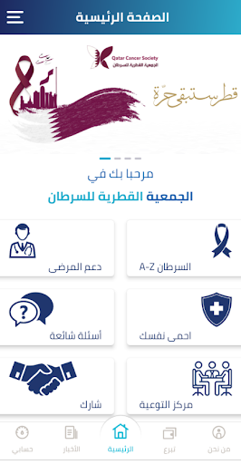 Android application Qatar Cancer Society screenshort