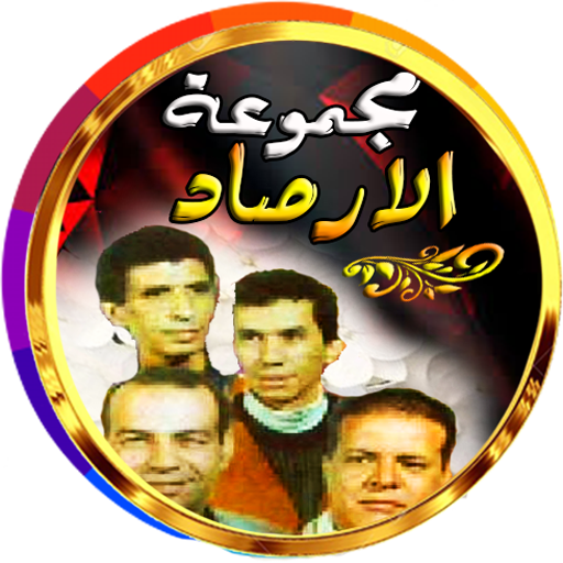 لرصاد روائع مغربية بدون تنرنت logo