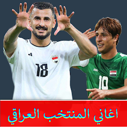 Icon image اغاني المنتخب العراقي بدون نت