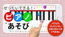 ピアノあそび 学習・知育音楽ゲーム 好きな曲でピアノの練習のおすすめ画像1