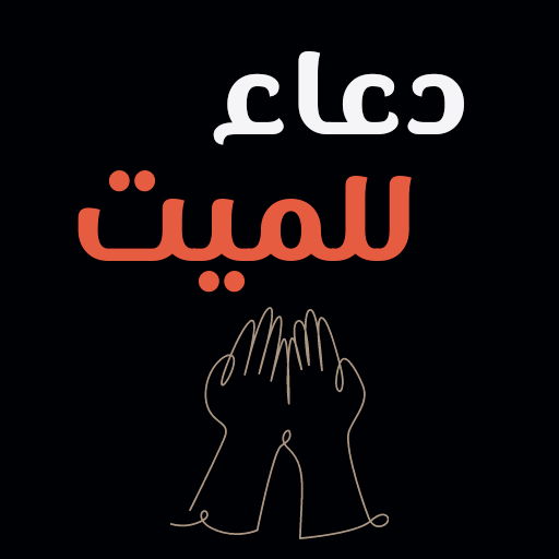 دعاء للميت : دعاء للميت كتابه logo