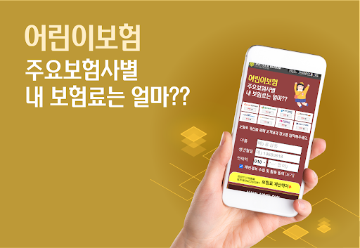 Android application 메리츠 어린이보험 비교 앱 아기보험비교사이트 가입연령 screenshort