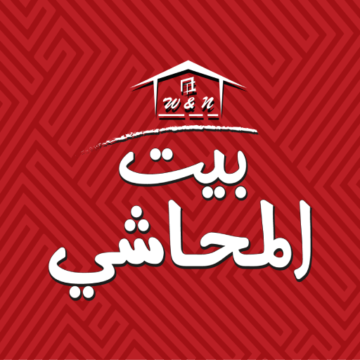 بيت المحاشي logo