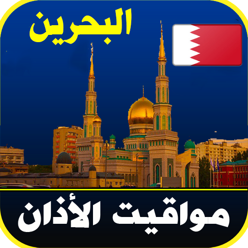 أذان البحرين - اوقات الصلاة logo