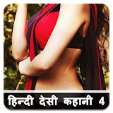 नई हठन्दी देसी कहानठया - 4  Hindi Desi Kahaniya icon