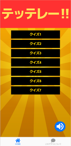 Android application クイズ「トータルテンボスのSUSHI★BOYS」 screenshort