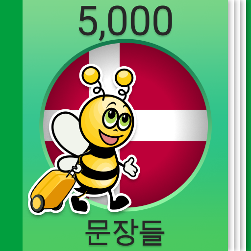 덴마크어 회화 - 5,000 덴마크어 문장 Windows에서 다운로드