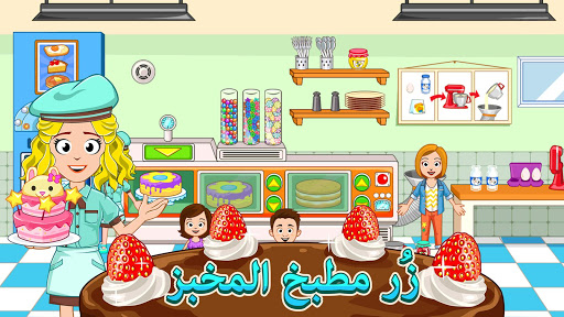 لعبة My Town : المخبز apk مهكر2
