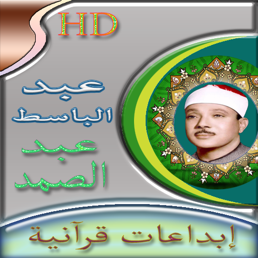 Android application ابداعات عبد الباسط عبد الصمد screenshort