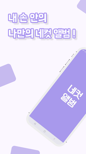 Android application 네컷앨범 - 내 손 안의 나만의 인생네컷 앨범 screenshort